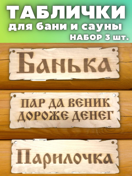 Таблички для бани и сауны прикольные деревянные настенные с надписью ...