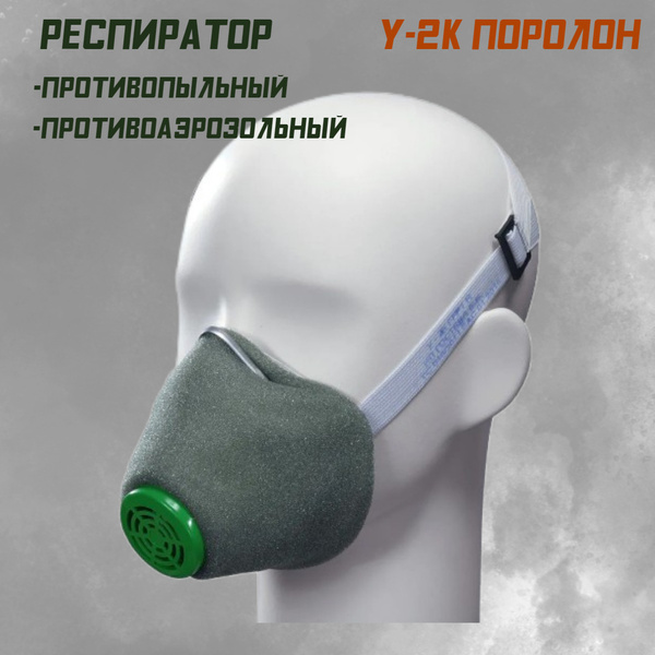 Респиратор - Полумаска "У-2К" Люкс, поролон - купить с доставкой по ...