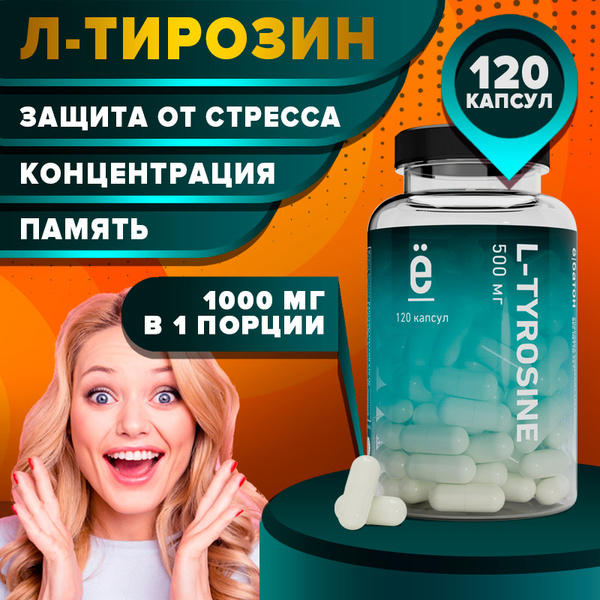 Тирозин L-TYROSINE 500 мг 120 капсул Ё/батон - купить с доставкой по ...