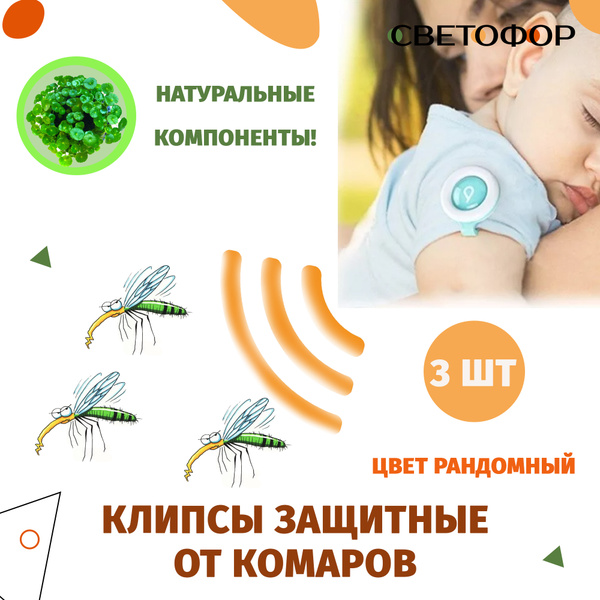 Клипса от комаров для детей / защитная москитная клипса для ребенка, 3 ...