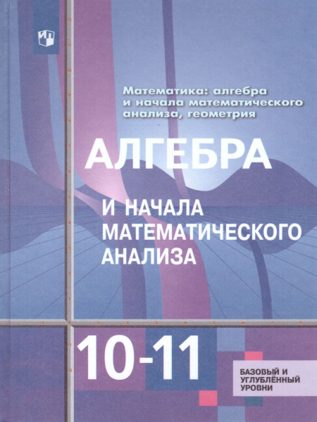 Алгебра и начала математического анализа 10-11 классы. Базовый и ...