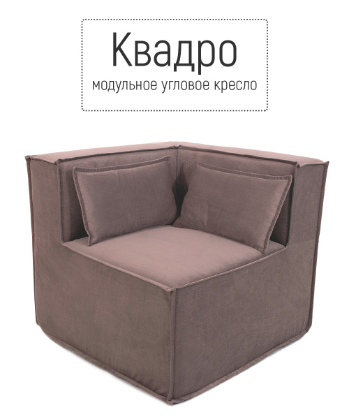 Кресло угловое, диван бескаркасный КВАДРО, модульный для отдыха на ...