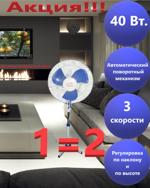 Вентилятор Irit IRV-002, напольный, 40 Вт, 3 режима, Комплект из 2 штук ...