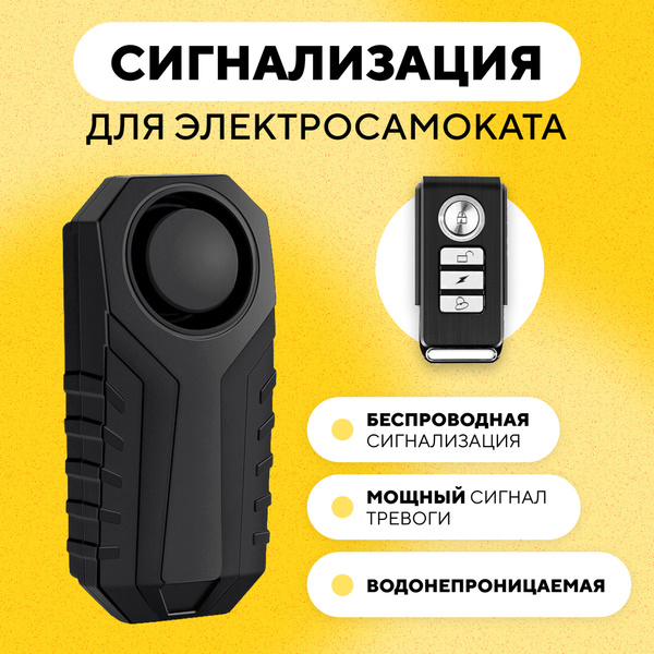 Сигнализация для электросамоката, велосипеда, мопеда (вибрационная ...