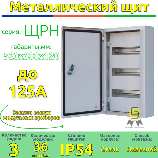 Щит металлический навесной герметичный 36 модуля ЩРН 520х300х120 IP54 ...