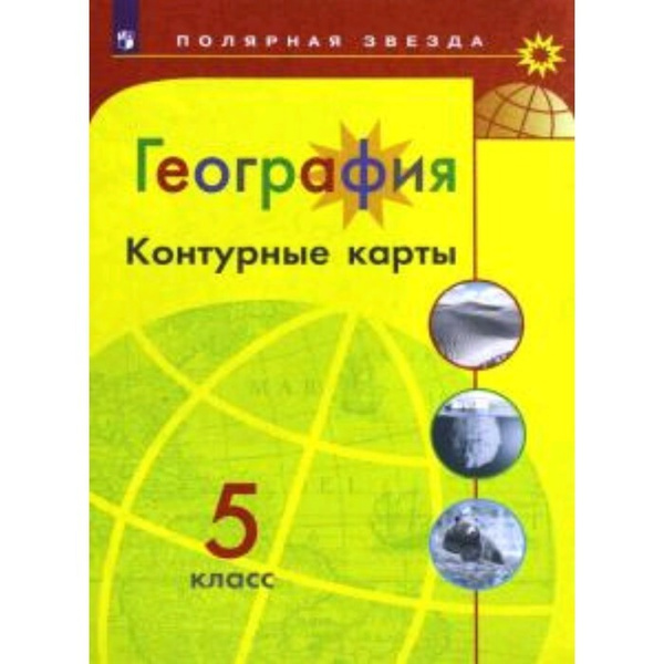 Контурные карты. 5 класс. География - купить с доставкой по выгодным ...