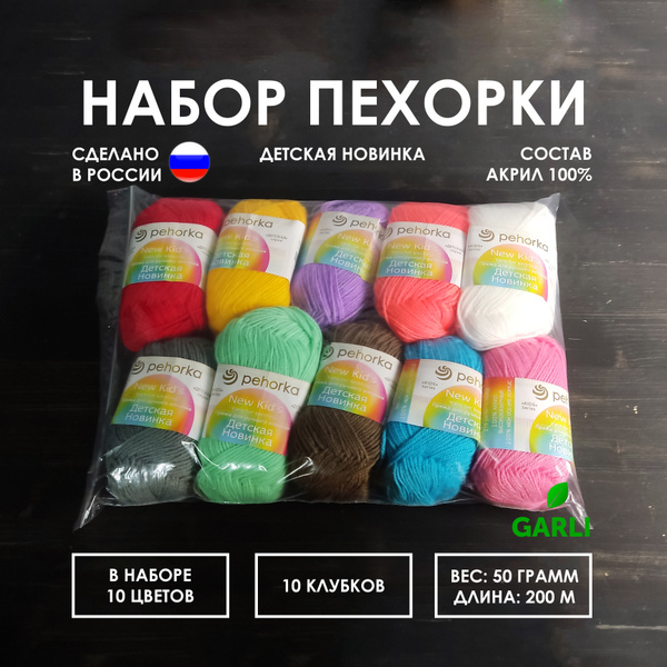 Набор пряжи для вязания спицами Пехорка Детская Новинка. 10 клубков ...