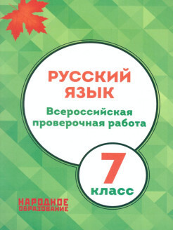 ВПР Русский язык 7 класс | Мальцева Леля Игнатьевна - купить с ...