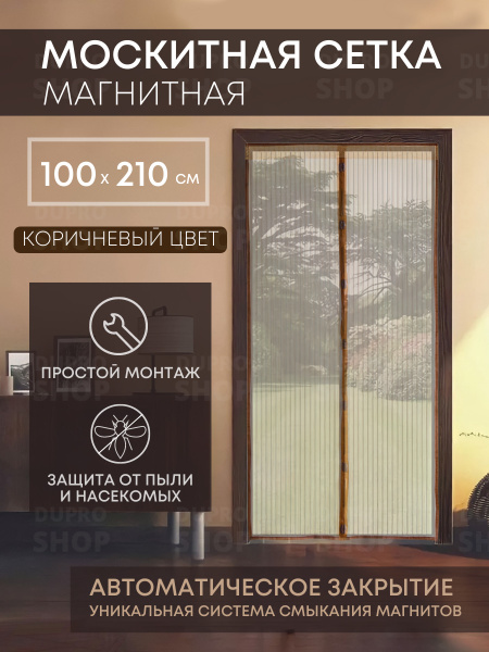 Москитная сетка на дверь на магнитах 100х210см коричневая от комаров ...