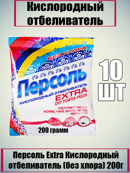Персоль Экстра Extra Кислородный отбеливатель без хлора в упаковке 200г ...