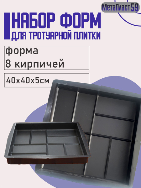 Форма для бетона "8 кирпичей" 10 шт, 40х40х5 см, Для плитки, для ...