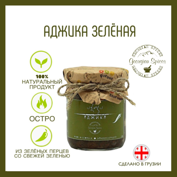 Аджика грузинская из зеленого перца Georgian Spices - купить с ...