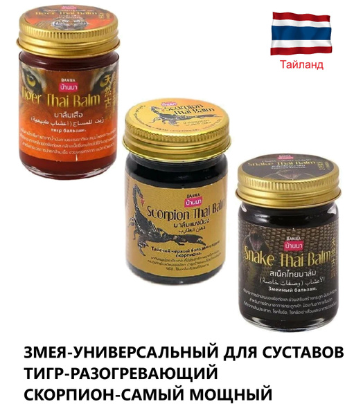 Banna Тайские восстанавливающие бальзамы Скорпион, Тигровый, Змеиный ...