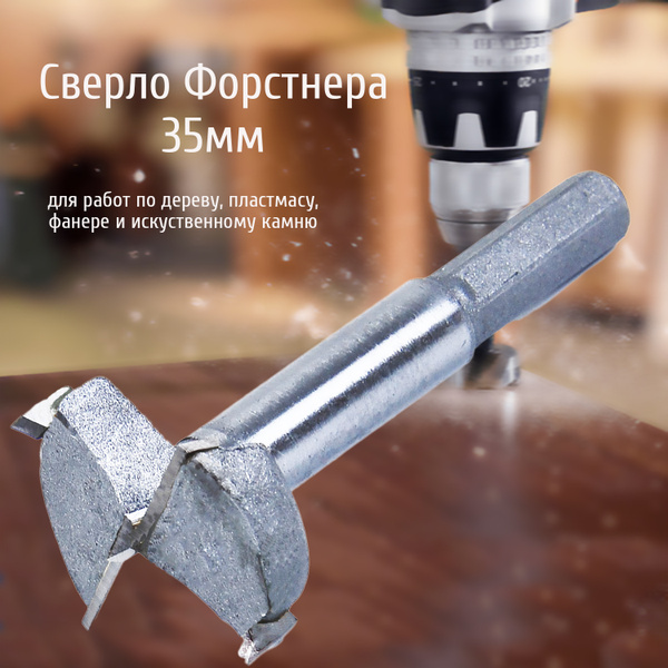 Сверло Форстнера 35 мм - купить по выгодной цене в интернет-магазине ...