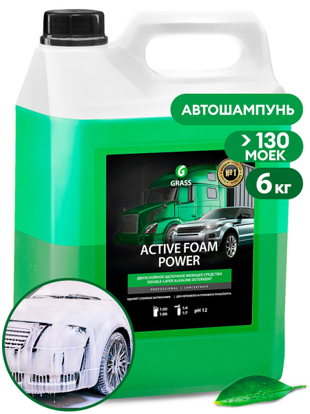 Автошампунь Grass Активная пена Active Foam Power купить по выгодной ...