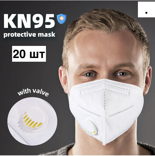 Респиратор универсальный KN 95, FFP2, 20 шт. - купить с доставкой по ...