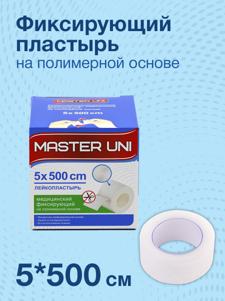 Лейкопластырь рулонный фиксирующий MASTER UNI, 5 х 500 см, пластырь ...