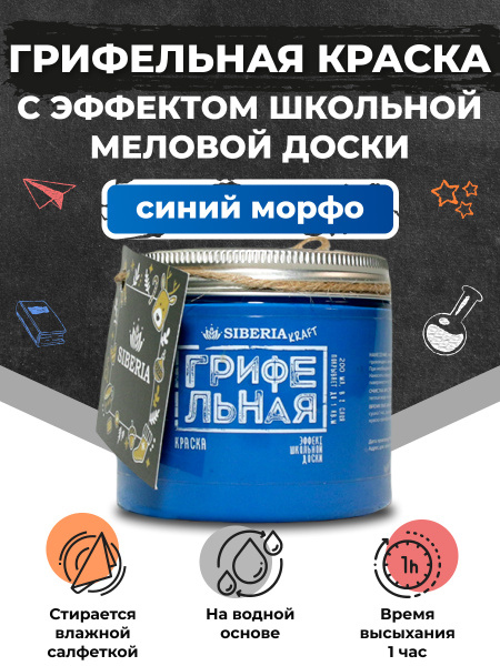 Краска SIBERIA Kraft Грифельная с эффектом школьной меловой доски ...