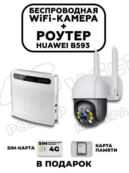 Камера видеонаблюдения Комплект видеонаблюдения 4G роутер B593 и wifi ...
