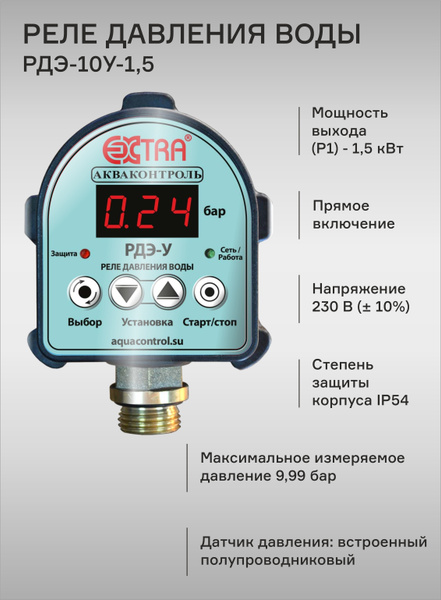 Реле давления воды электронное с плавным пуском и двухполюсным отключением для н