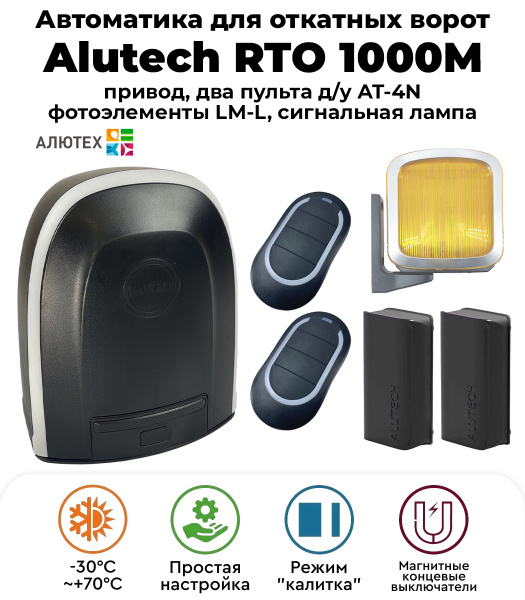 Автоматика для откатных ворот ALUTECH RTO 1000M, нагрузка до 1000 кг ...
