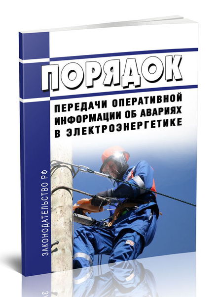 Порядок передачи оперативной информации об авариях в электроэнергетике ...