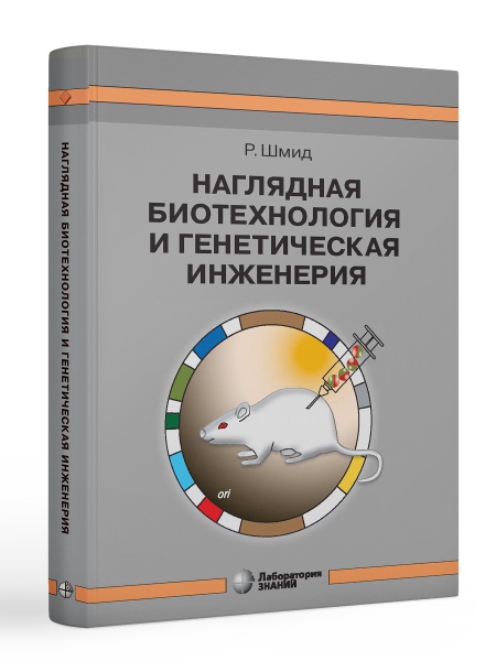 Наглядная биотехнология и генетическая инженерия | Шмидт Р. - купить с ...