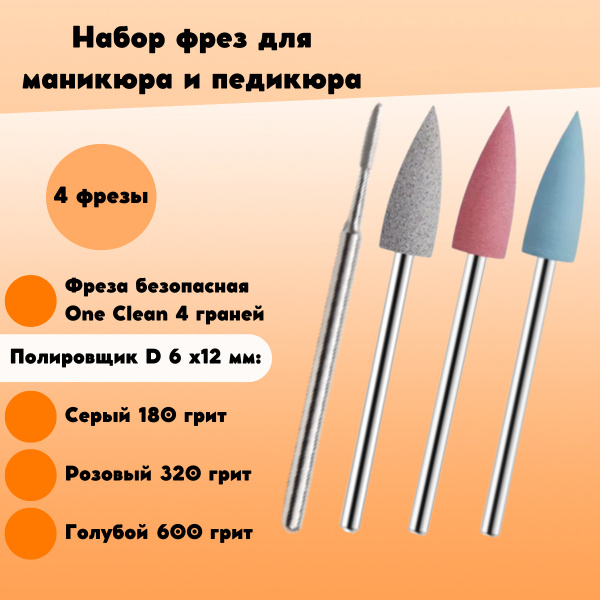 Фреза для аппаратного маникюра Набор Безопасная 4 грани+Розовая 6х12 ...
