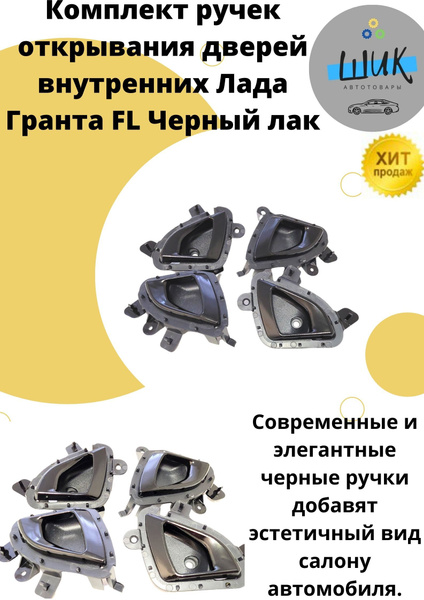 Комплект Ручки открывания дверей внутренние салона автомобиля Черный ...