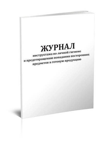 Книга учета Журнал инструктажа по личной гигиене и предотвращению ...