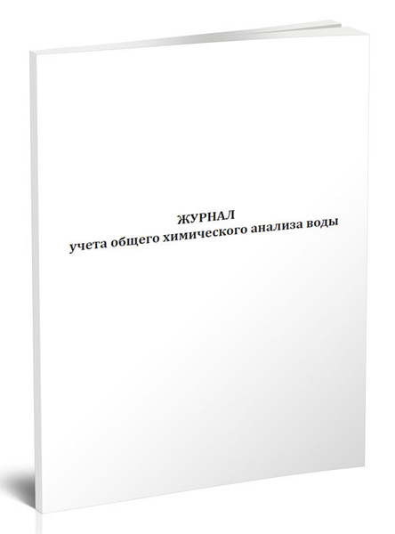 Журнал учета общего химического анализа воды (Форма 15) 60 стр. 1 ...