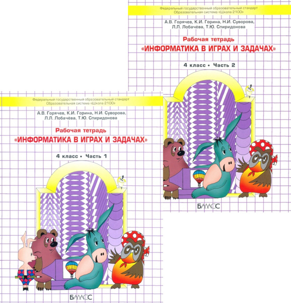 Горячев А. В. Информатика 4 класс. Учебник-тетрадь в 2-х частях ...