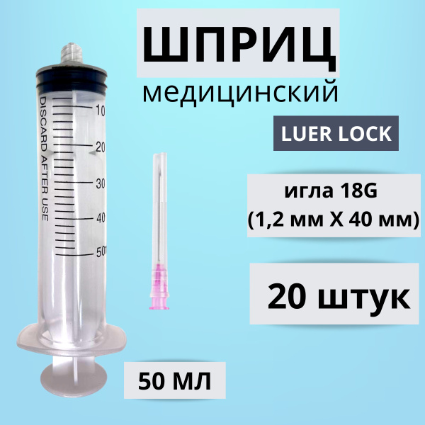 ШПРИЦ МЕДИЦИНСКИЙ 50 мл 20 шт ИНЪЕКЦИОННЫЙ СТЕРИЛЬНЫЙ LUER-LOCK (Луер ...