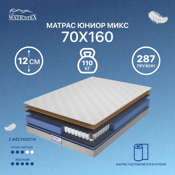 Матрас в кроватку MATRATEX ЮНИОР МИКС, Независимые пружины, 70 - купить ...