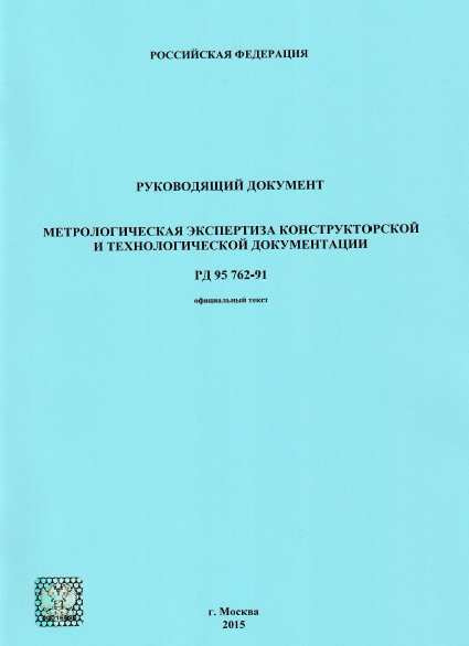 2022! РД 95 762-91 Руководящий документ. Метрологическая экспертиза ...