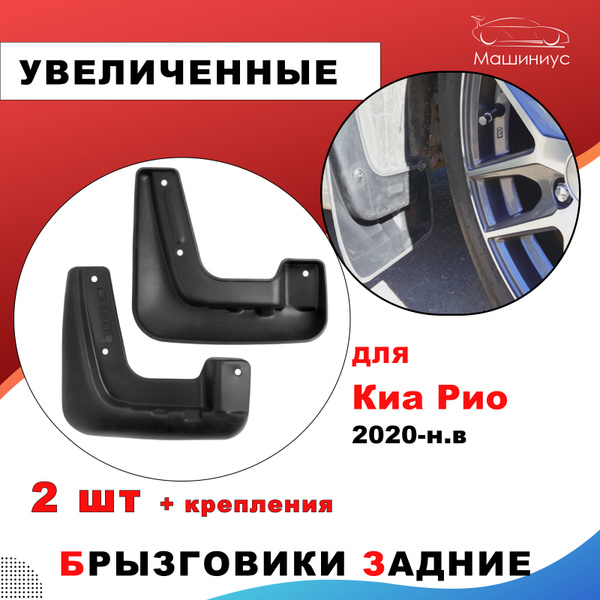 Брызговики резиновые задние Киа Рио 4 рестайлинг с 2020 г.в. - ДАСТЕР ...