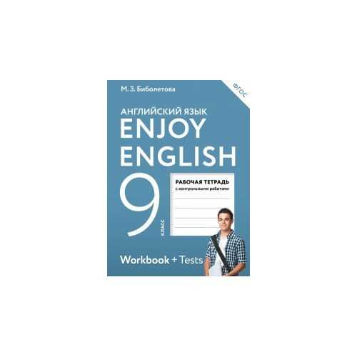 Купить английский 9 класс. Enjoy English 9 класс. Английский 9 класс enjoy English. Английский язык enjoy English рабочая тетрадь ＿ Workbook + Tests. Английский класс 9 рабочая тетрадь биболетова.