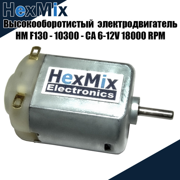 Высокооборотистый электродвигатель HM F130 - 10300 - CA 6-12V 18000 RPM ...
