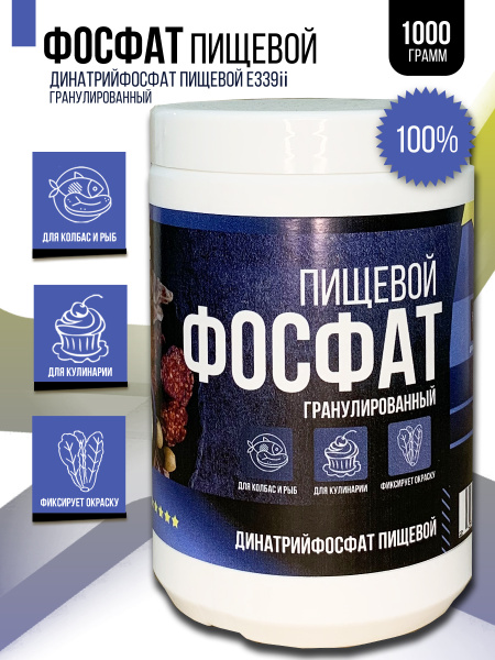 Фосфат пищевой для колбас, фосфат натрия пищевой, E339ii, 1000 гр ...