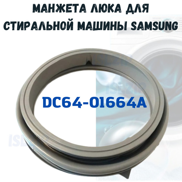 Манжета люка (уплотнительная резинка) для стиральной машины Samsung ...