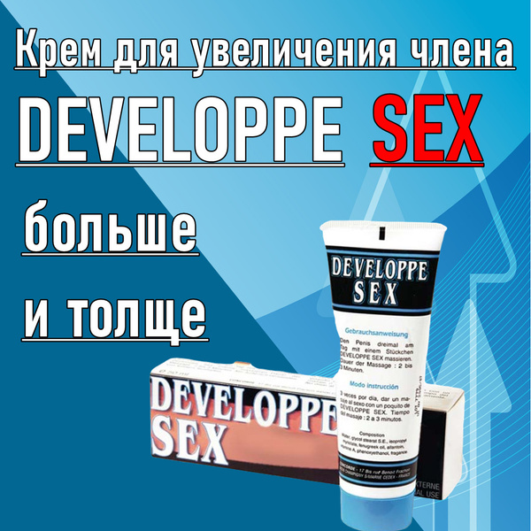 Крем для увеличения полового члена Developpe Sex 50мл Работающее средство для мужчин простое