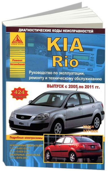 KIA Rio 2005-2011. Книга, руководство по ремонту и эксплуатации. Атласы ...