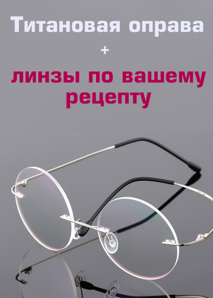 Очки круглые/Очки с диоптриями/Очки женские/Очки мужские/Очки для ...