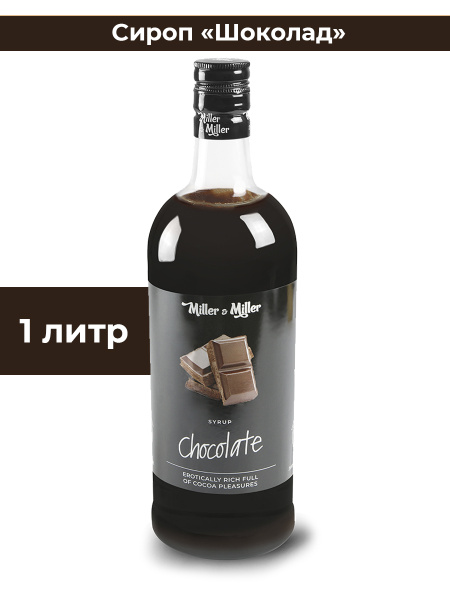 Сироп Шоколад / Шоколадный 1 литр Miller&Miller для кофе, мороженого ...