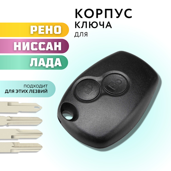 Корпус ключа зажигания Рено Логан, Рено Дастер, Лада Ларгус, Ниссан ...