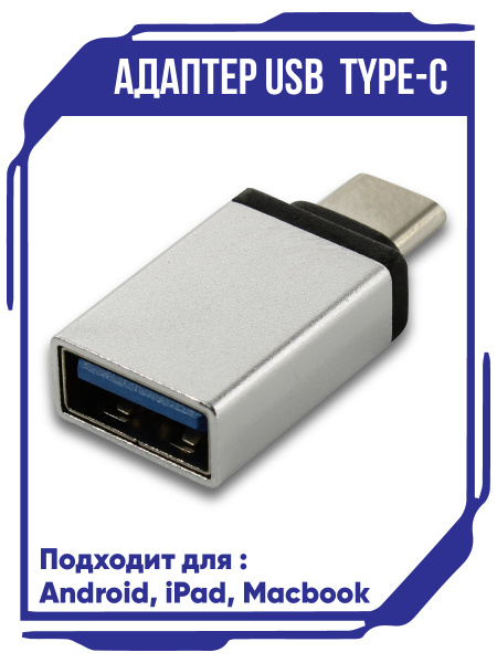 Адаптер-переходник type c- usb, OTG, для MacBook, юсб, адаптер, для ...