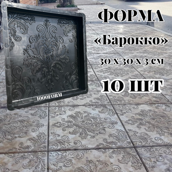 Формы усиленные для плитки БАРОККО 30х30 см, толщина 3 см - упаковка 10 ...