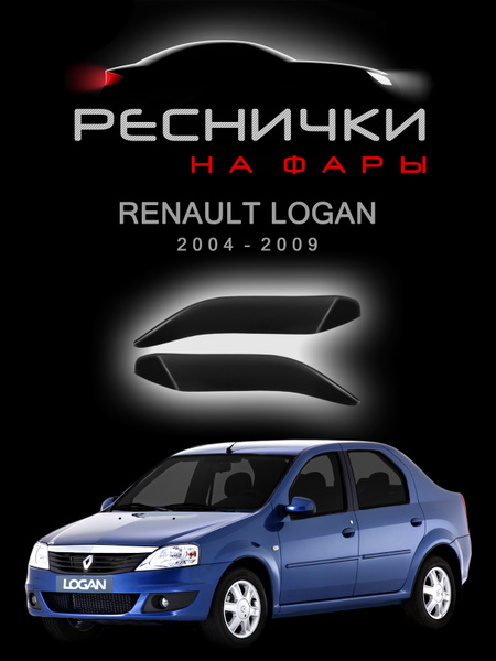 Реснички на фары RENAULT LOGAN I с 2004 по 2009 (дорестайлинг) купить ...