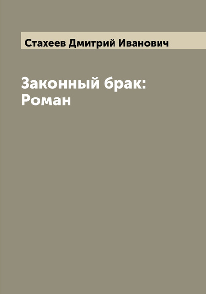 Законный брак содержание. Законный брак содержание