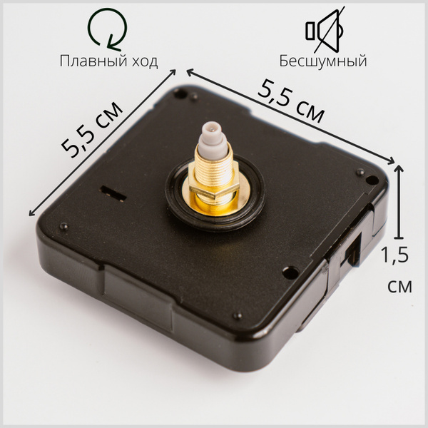 Бесшумный кварцевый часовой механизм, плавный ход, длина штока 18 мм ...